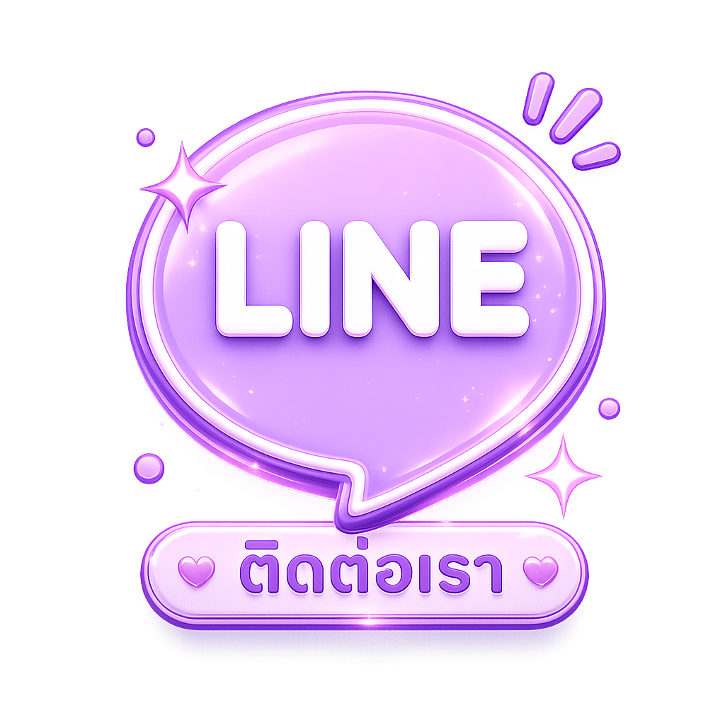 ติดต่อเรา