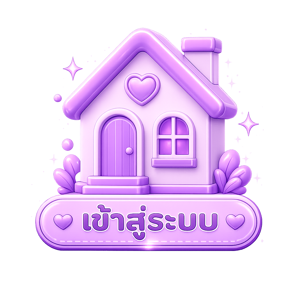 เข้าสู่ระบบ