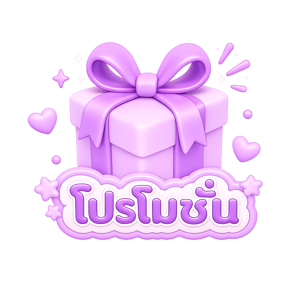 โปรโมชั่น