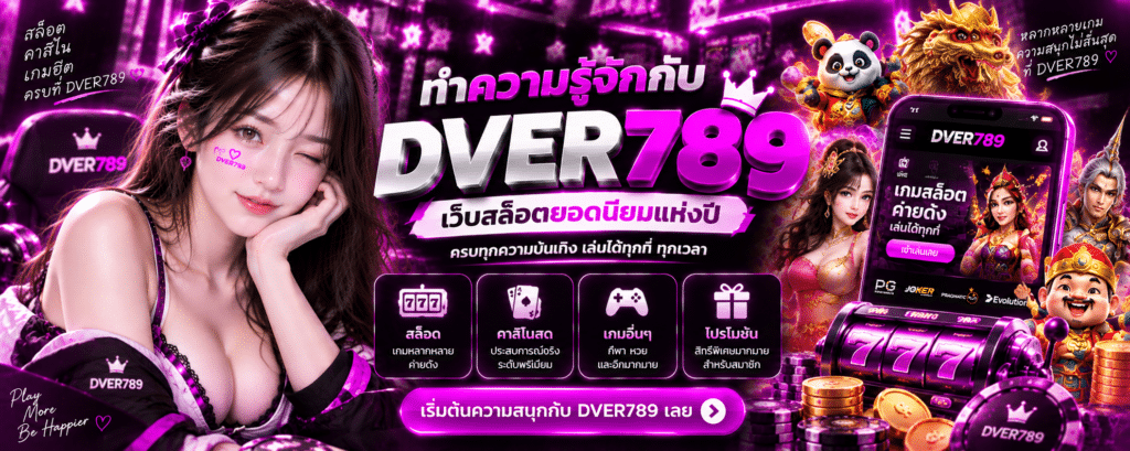 ทำความรู้จักกับ DVER789 เว็บสล็อตยอดนิยมแห่งปี