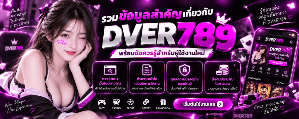 รวมข้อมูลสำคัญเกี่ยวกับ DVER789 พร้อมข้อควรรู้สำหรับผู้ใช้งานใหม่