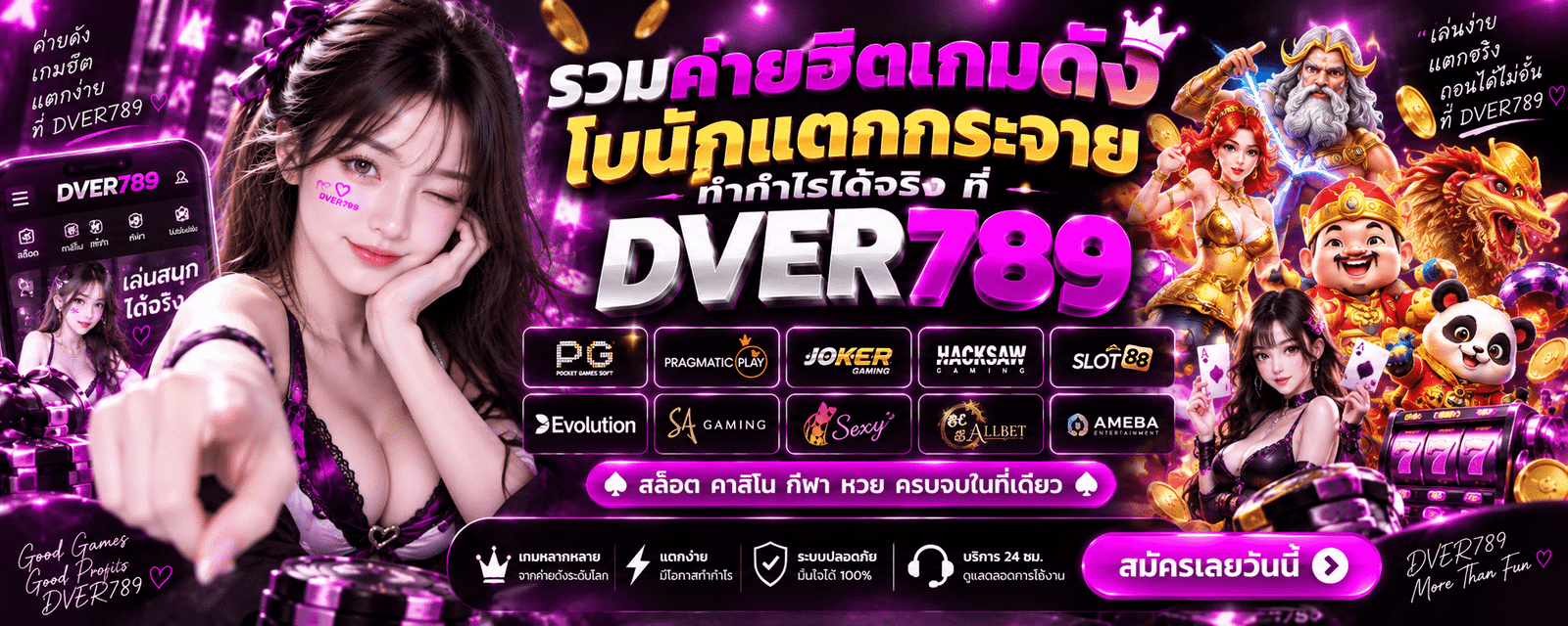 รวมค่ายฮิตเกมดัง โบนักแตกกระจาย ทำกำไรได้จริง ที่ DVER789